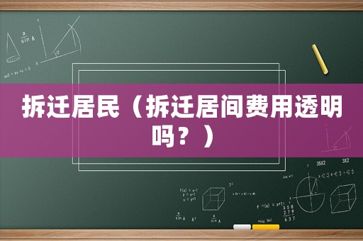 拆遷居民（拆遷居間費(fèi)用透明嗎？）