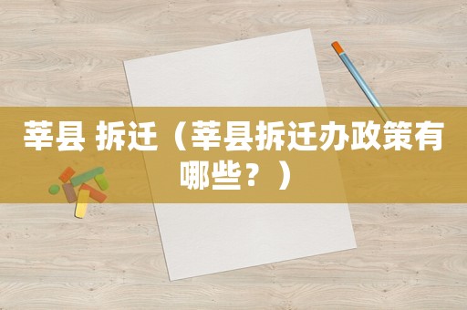 莘縣 拆遷（莘縣拆遷辦政策有哪些？）