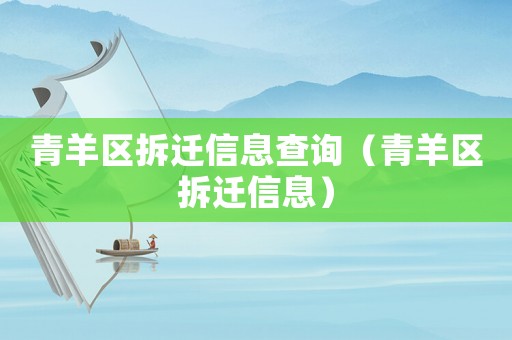 青羊區拆遷信息查詢（青羊區拆遷信息）