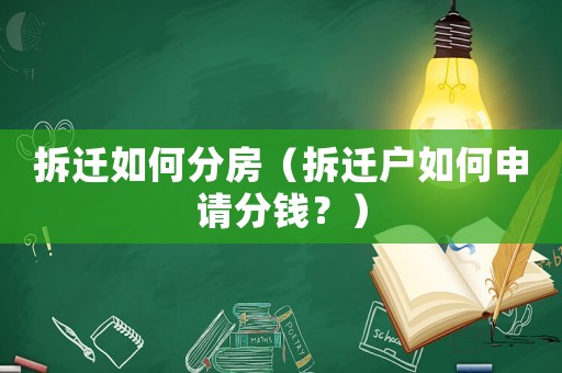 拆遷如何分房（拆遷戶如何申請分錢？）