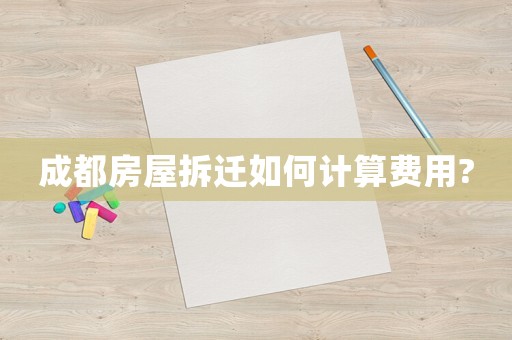 成都房屋拆遷如何計算費用?