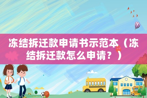 凍結(jié)拆遷款申請(qǐng)書示范本（凍結(jié)拆遷款怎么申請(qǐng)？）