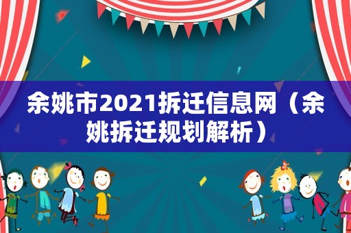 余姚市2021拆遷信息網(wǎng)（余姚拆遷規(guī)劃解析）