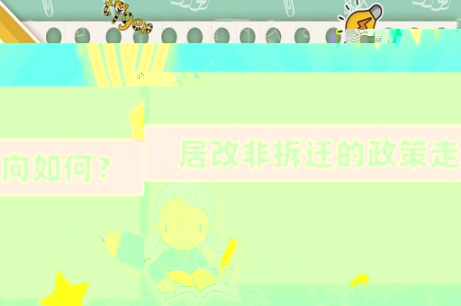 居改非拆遷的政策走向如何？