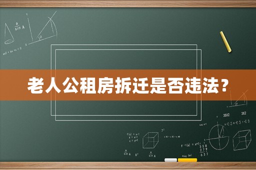 老人公租房拆遷是否違法？