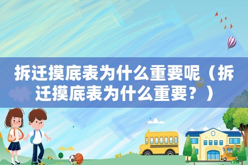拆遷摸底表為什么重要呢（拆遷摸底表為什么重要？）