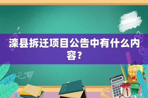 灤縣拆遷項目公告中有什么內容？