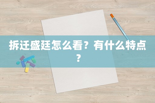 拆遷盛廷怎么看？有什么特點？
