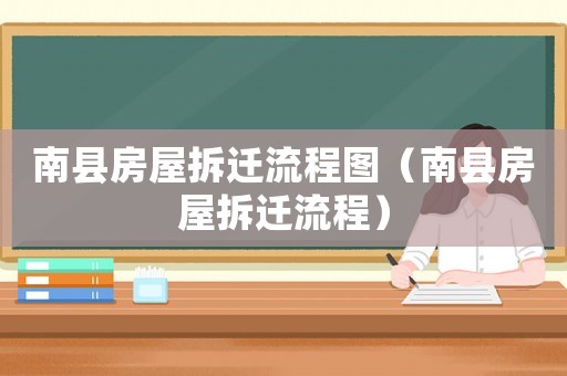 南縣房屋拆遷流程圖（南縣房屋拆遷流程）