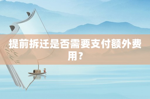 提前拆遷是否需要支付額外費用？