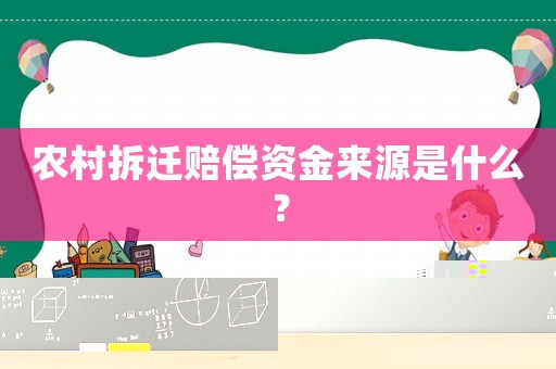 農(nóng)村拆遷賠償資金來源是什么？