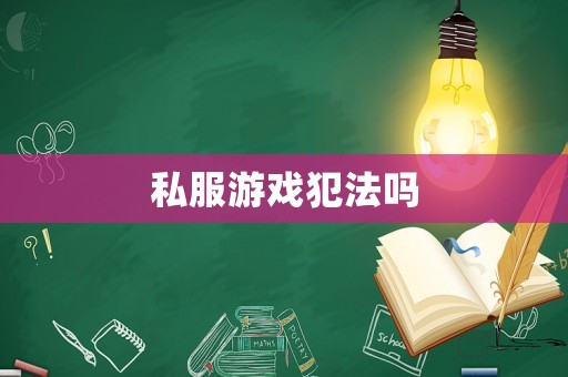 私服游戲犯法嗎