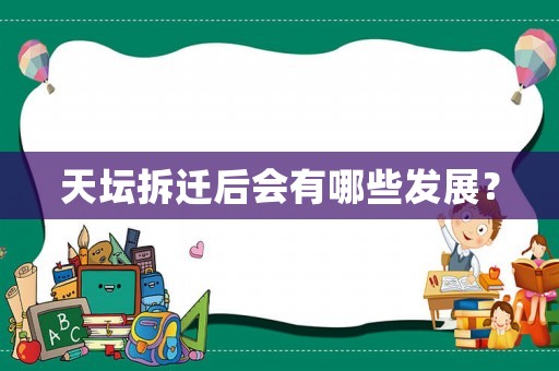 天壇拆遷后會有哪些發展？