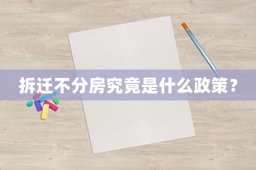 拆遷不分房究竟是什么政策？