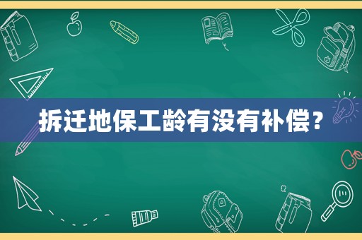 拆遷地保工齡有沒有補償？