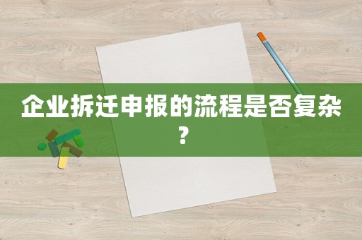 企業拆遷申報的流程是否復雜？