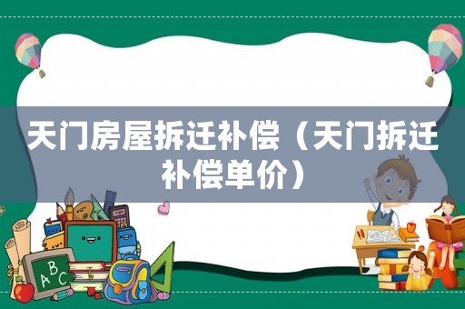 天門房屋拆遷補償（天門拆遷補償單價）