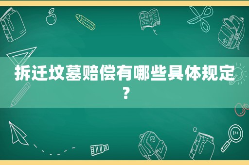 拆遷墳墓賠償有哪些具體規定？