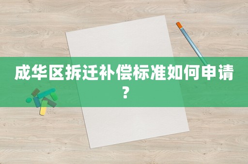 成華區拆遷補償標準如何申請？