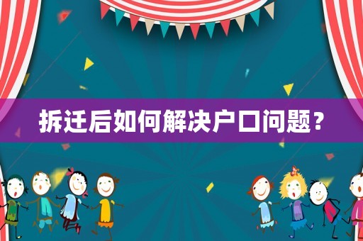 拆遷后如何解決戶口問題？