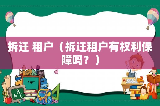 拆遷 租戶（拆遷租戶有權利保障嗎？）