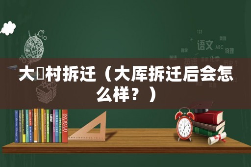 大磡村拆遷（大厙拆遷后會怎么樣？）