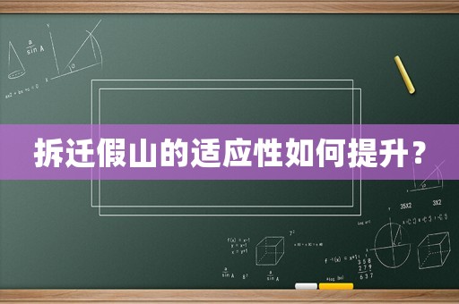 拆遷假山的適應性如何提升？