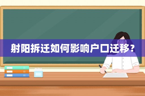 射陽(yáng)拆遷如何影響戶口遷移？