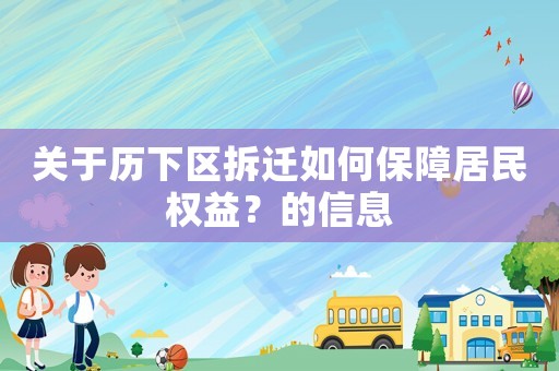 關(guān)于歷下區(qū)拆遷如何保障居民權(quán)益？的信息