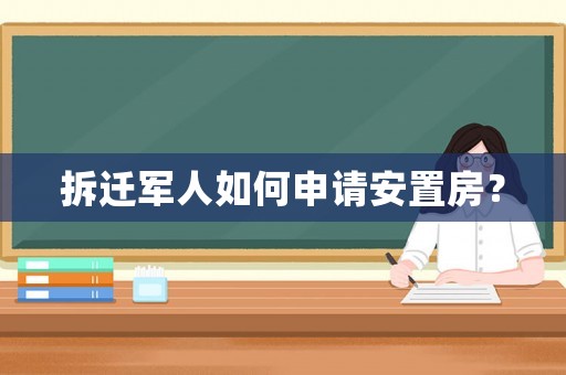 拆遷軍人如何申請安置房？