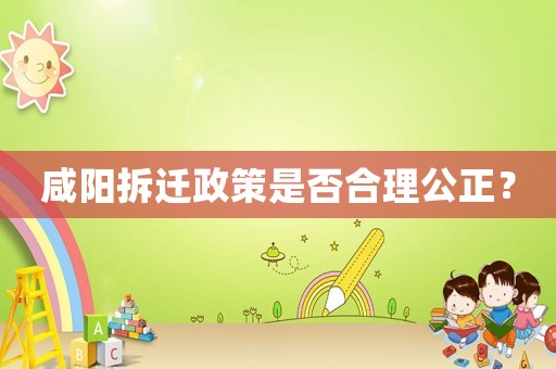 咸陽拆遷政策是否合理公正？
