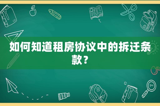 如何知道租房協議中的拆遷條款？