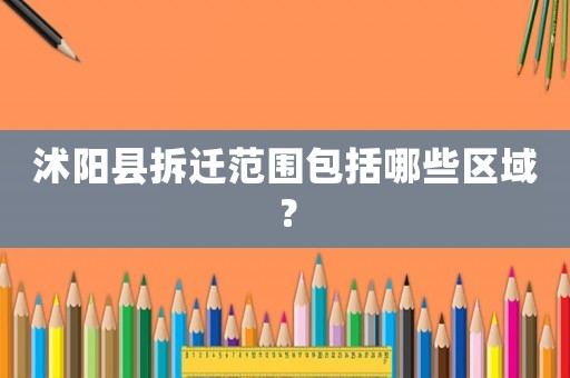 沭陽縣拆遷范圍包括哪些區域？