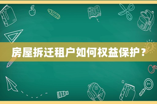 房屋拆遷租戶如何權益保護？
