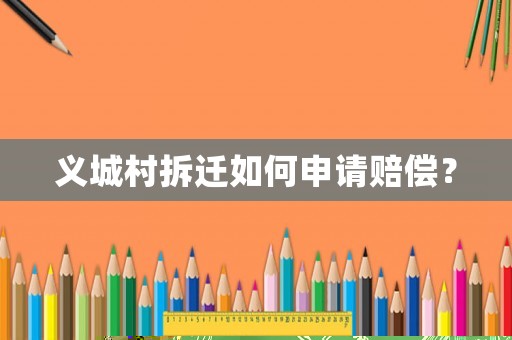 義城村拆遷如何申請賠償？