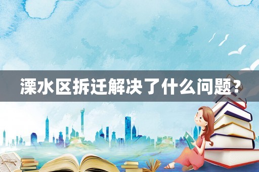 溧水區拆遷解決了什么問題？