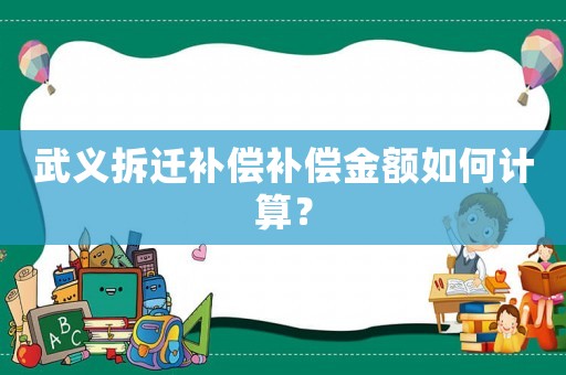 武義拆遷補償補償金額如何計算？