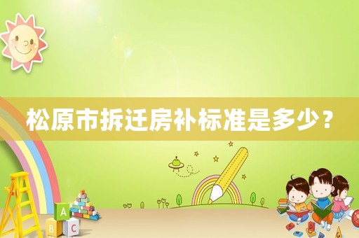 松原市拆遷房補標準是多少？
