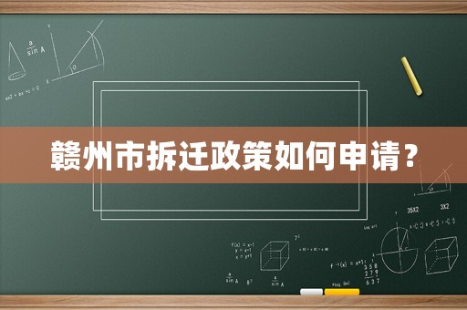 贛州市拆遷政策如何申請？