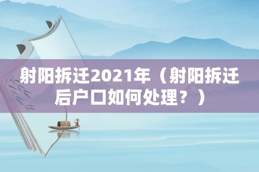 射陽拆遷2021年（射陽拆遷后戶口如何處理？）