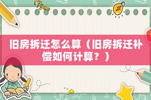 舊房拆遷怎么算（舊房拆遷補償如何計算？）