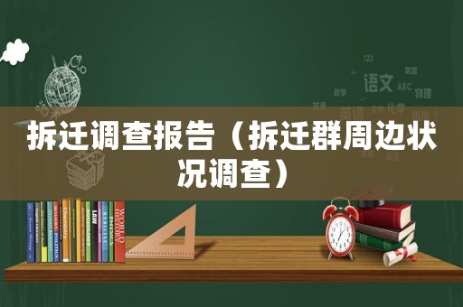拆遷調(diào)查報告（拆遷群周邊狀況調(diào)查）