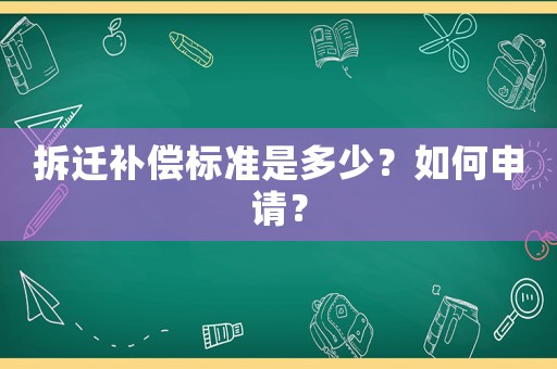 拆遷補償標準是多少？如何申請？