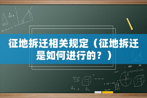 征地拆遷相關規定（征地拆遷是如何進行的？）