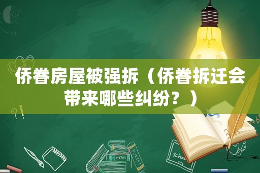 僑眷房屋被強(qiáng)拆（僑眷拆遷會(huì)帶來(lái)哪些糾紛？）