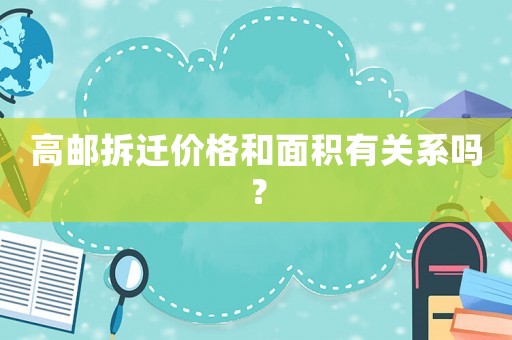 高郵拆遷價格和面積有關系嗎？