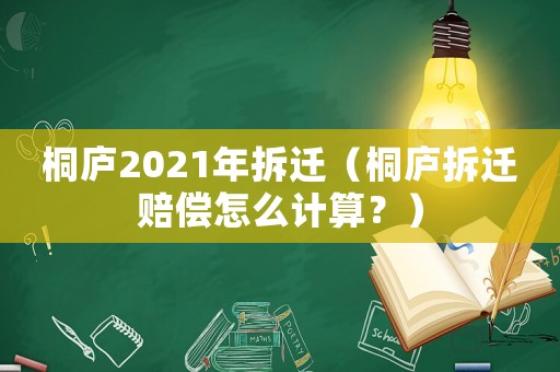 桐廬2021年拆遷（桐廬拆遷賠償怎么計算？）