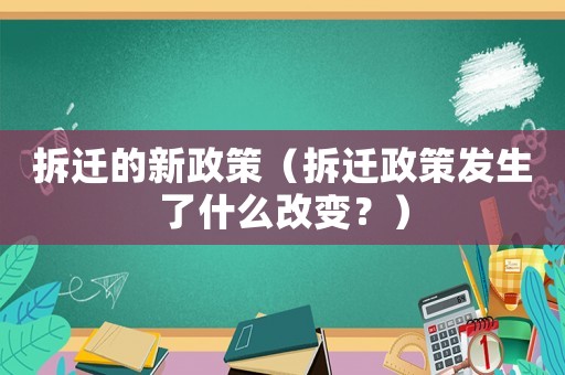 拆遷的新政策（拆遷政策發生了什么改變？）