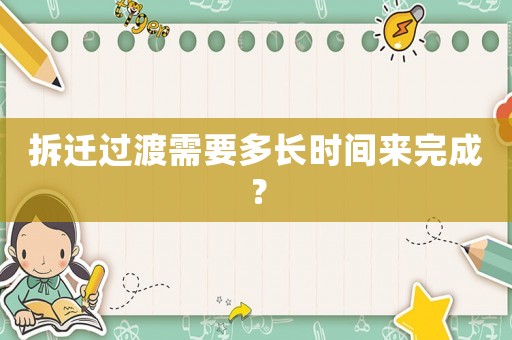 拆遷過渡需要多長時間來完成？