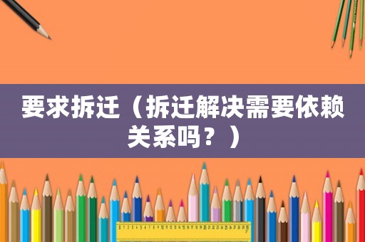 要求拆遷（拆遷解決需要依賴關(guān)系嗎？）